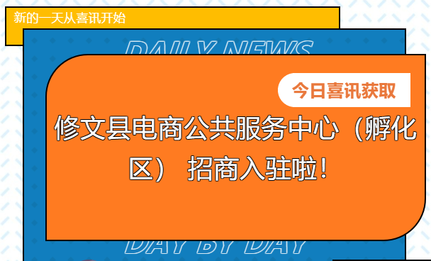 【招商公告】修文縣電商公共服務(wù)中心（孵化區(qū)） 招商入駐啦！