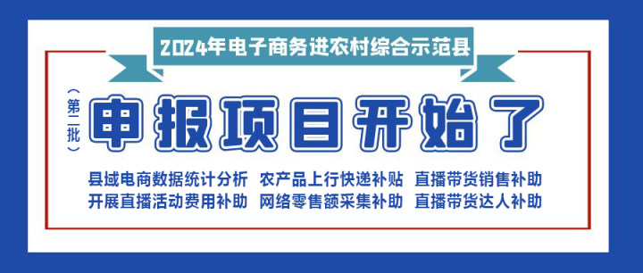 【重要消息】|修文縣2024年電子商務(wù)進(jìn)農(nóng)村綜合示范項(xiàng)目（第二批）開(kāi)始申報(bào)啦?。。。?>
<div   id=